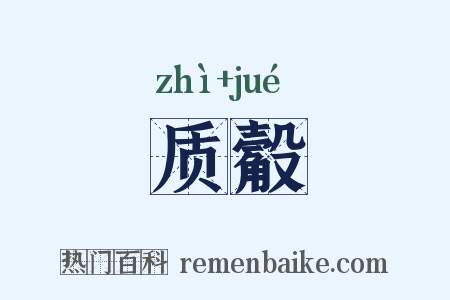 质觳是什么意思的图片